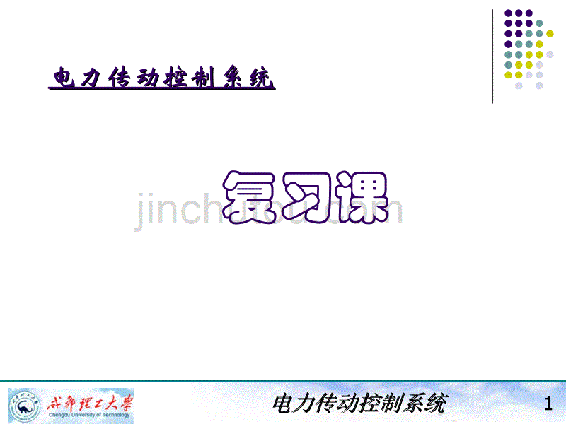 电力拖动自动控制系统ppt-知识点复习-liuwei综述_第1页