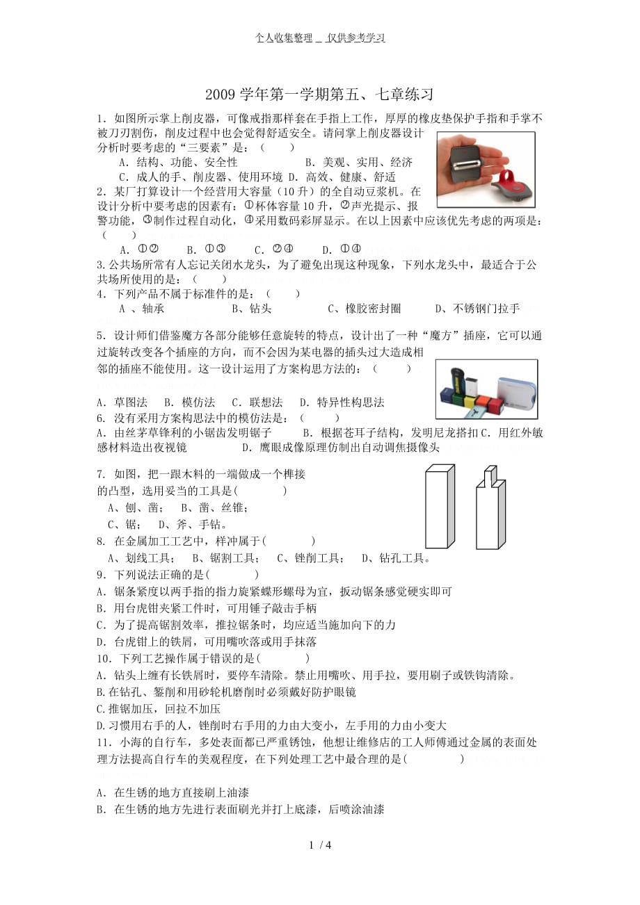 专业技术与设计第一学期第五、七章练习_第1页