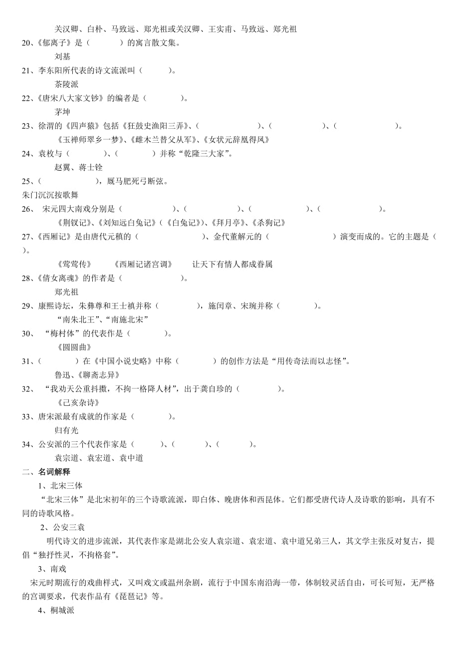 《古代文学作品选2》练习题库及标准答案_第2页