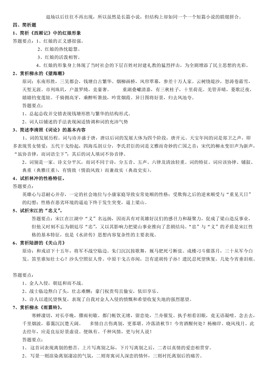 《古代文学作品选2》练习题库及标准答案_第4页