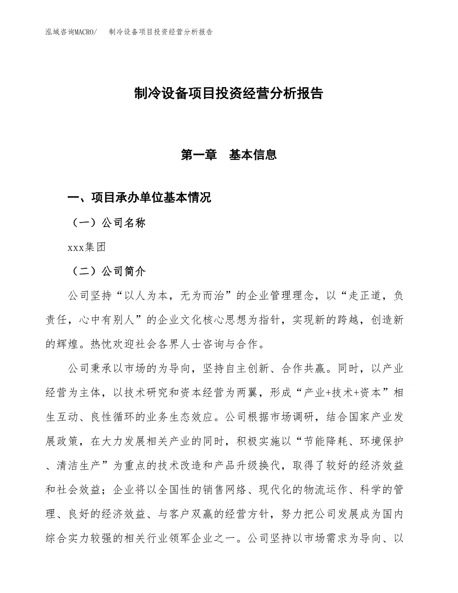 制冷设备项目投资经营分析报告模板.docx_第1页