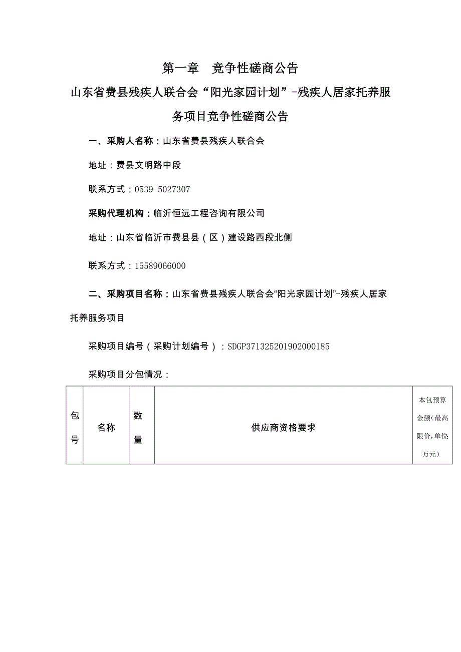 山东省费县残疾人联合会“阳光家园计划”-残疾人居家托养服务项目竞争性磋商文件_第3页