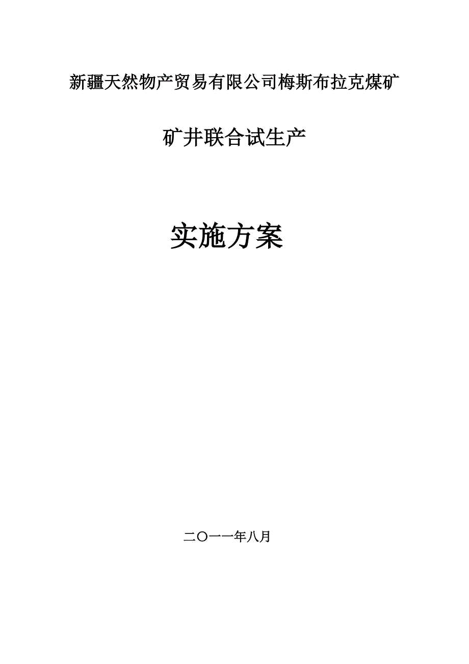 梅斯布拉克煤矿联合试运转方案8._第1页