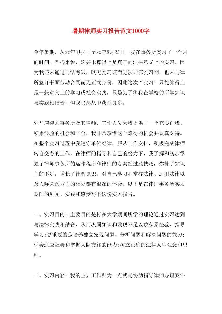 暑期律师实习报告范文1000字_第1页