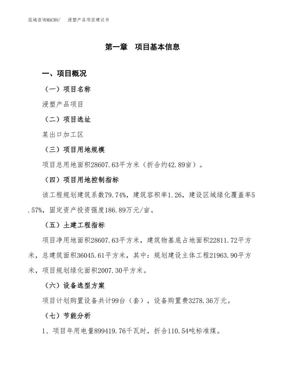 浸塑产品项目建议书（可研报告）.docx_第4页