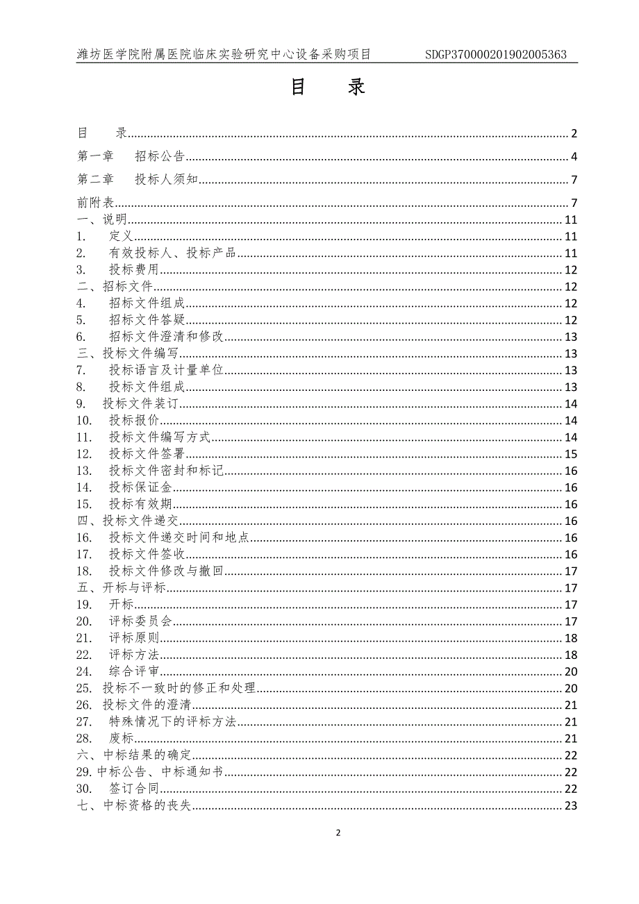 潍坊医学院附属医院临床实验研究中心设备采购项目公开招标文件_第2页