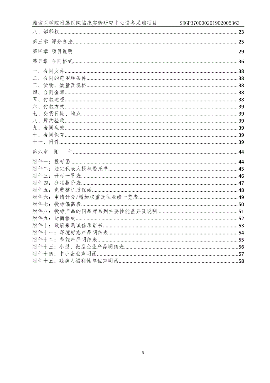 潍坊医学院附属医院临床实验研究中心设备采购项目公开招标文件_第3页