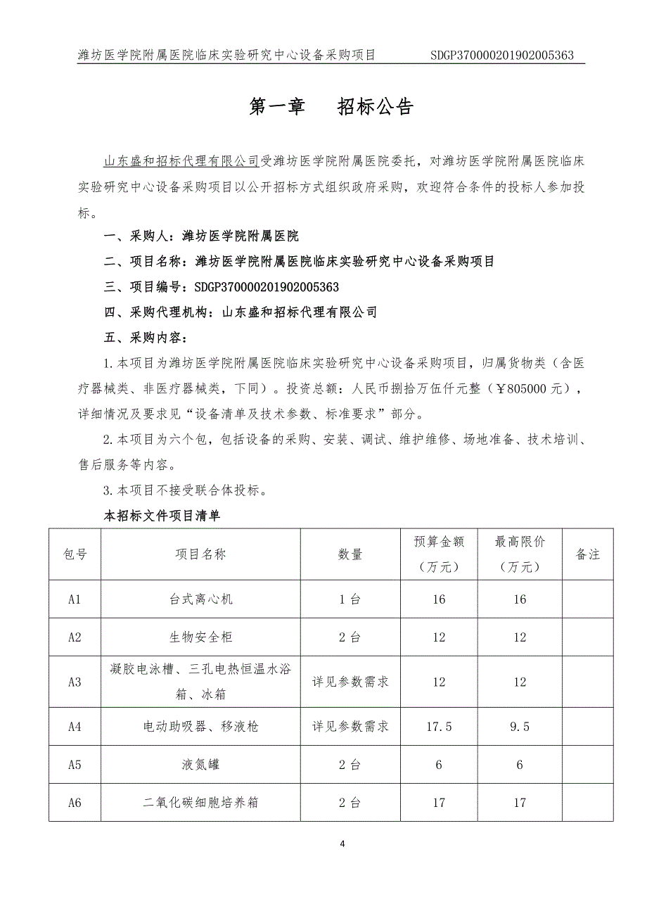 潍坊医学院附属医院临床实验研究中心设备采购项目公开招标文件_第4页