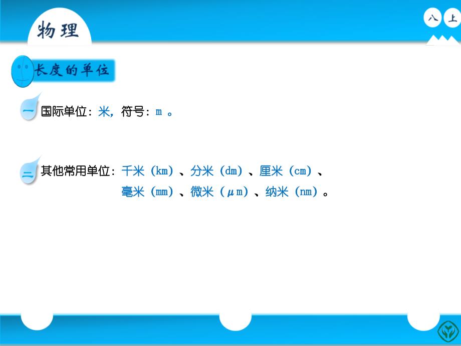 2012年人版八年级（上册）物理第一章第一节《长度和时间的测量》_第3页