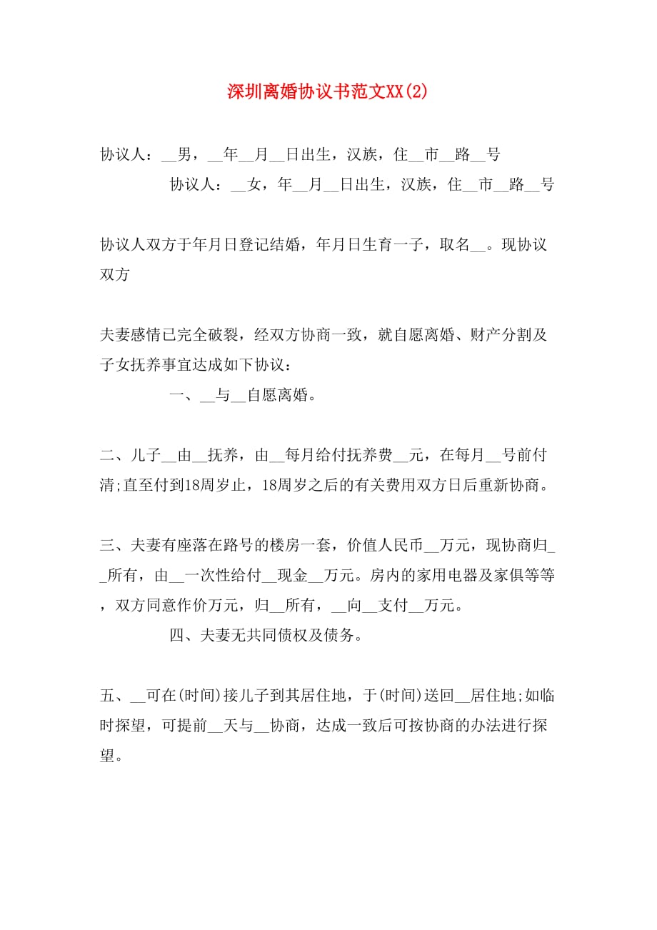 深圳离婚协议书范文xx(2)_第1页