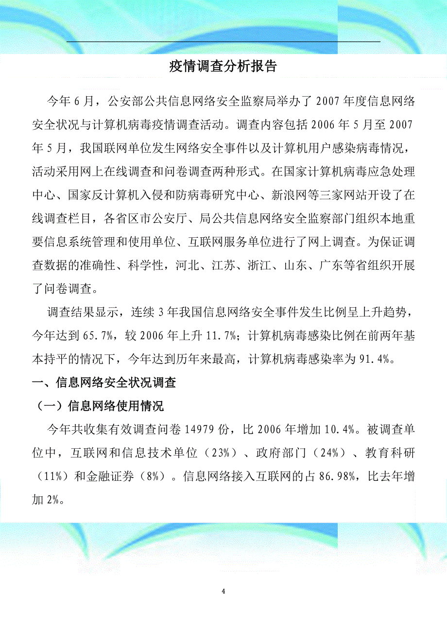 全国信息网络安全状况暨计算机病毒疫情调查数据_第4页