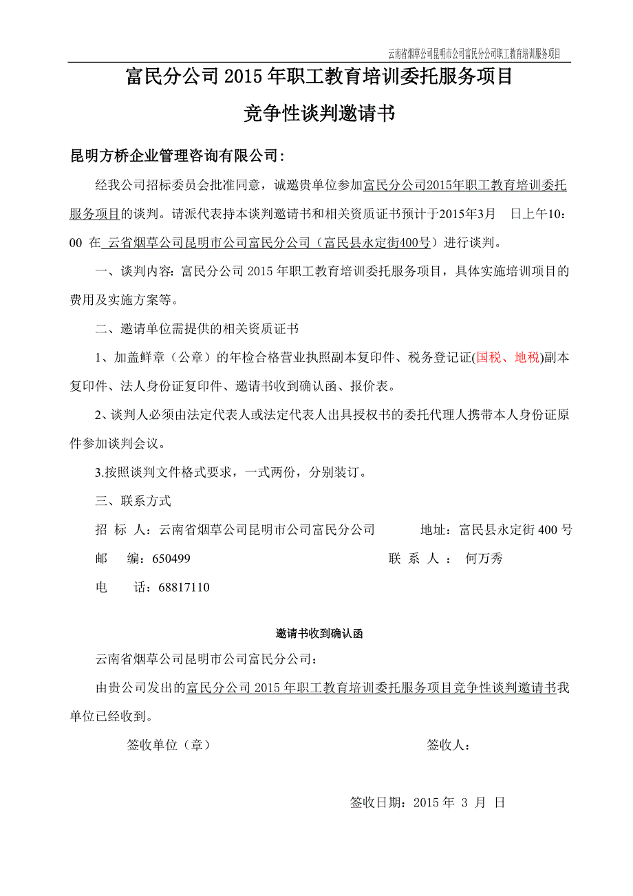 富民分公司2015年职工教育培训委托服务项目(邀请函) (2)综述_第4页