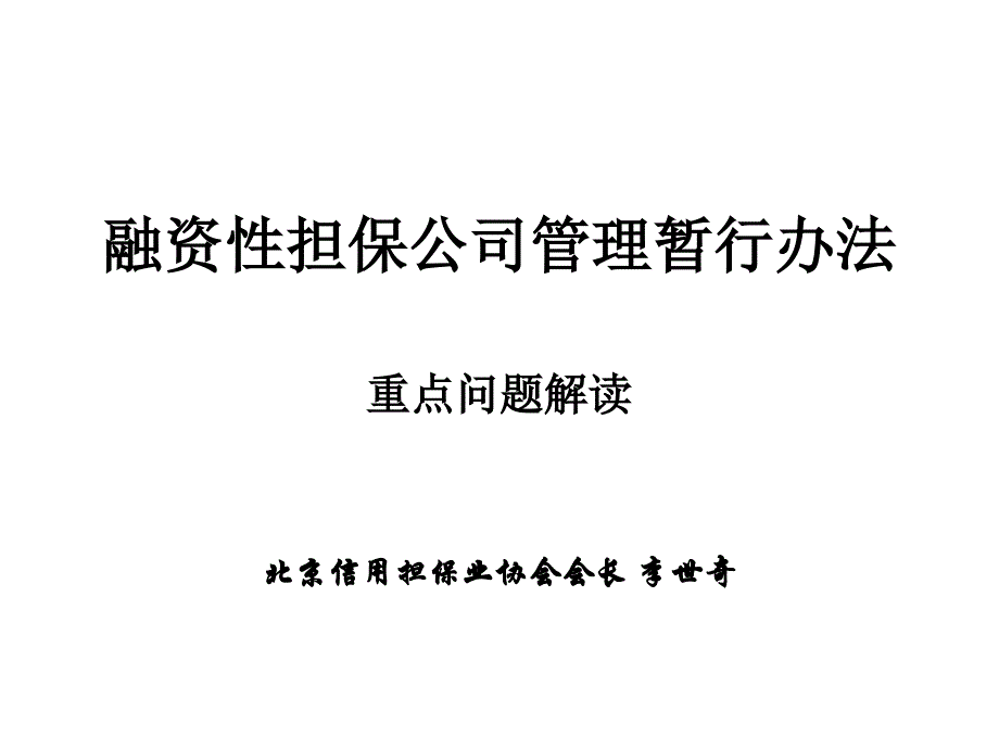 融资性担保公司管理暂行办法重点问题解读综述_第1页