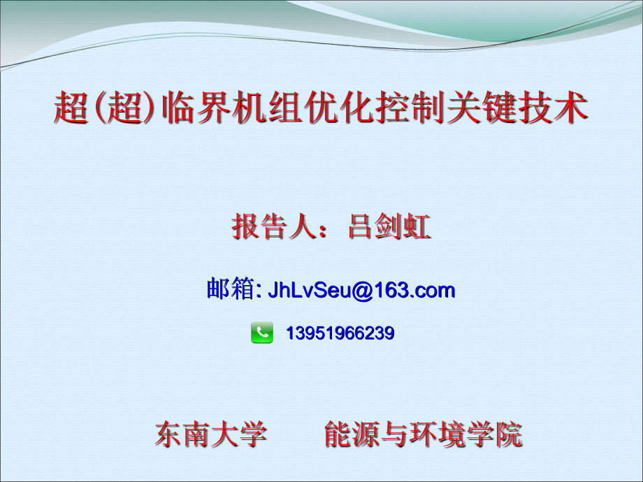 火电机组的优化控制(超临界机组)解析_第1页