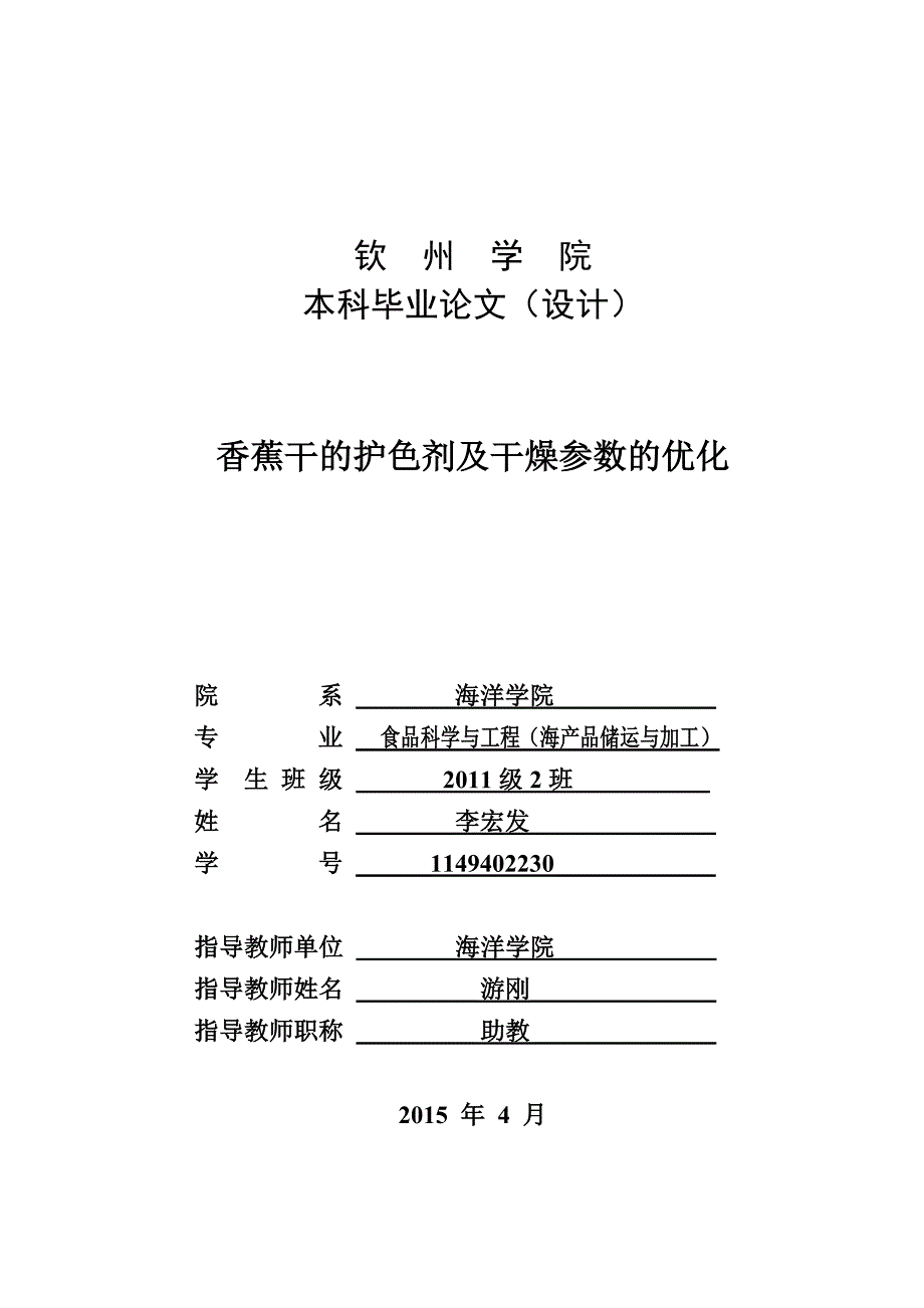 香蕉干的护色剂及干燥参数的优化._第1页