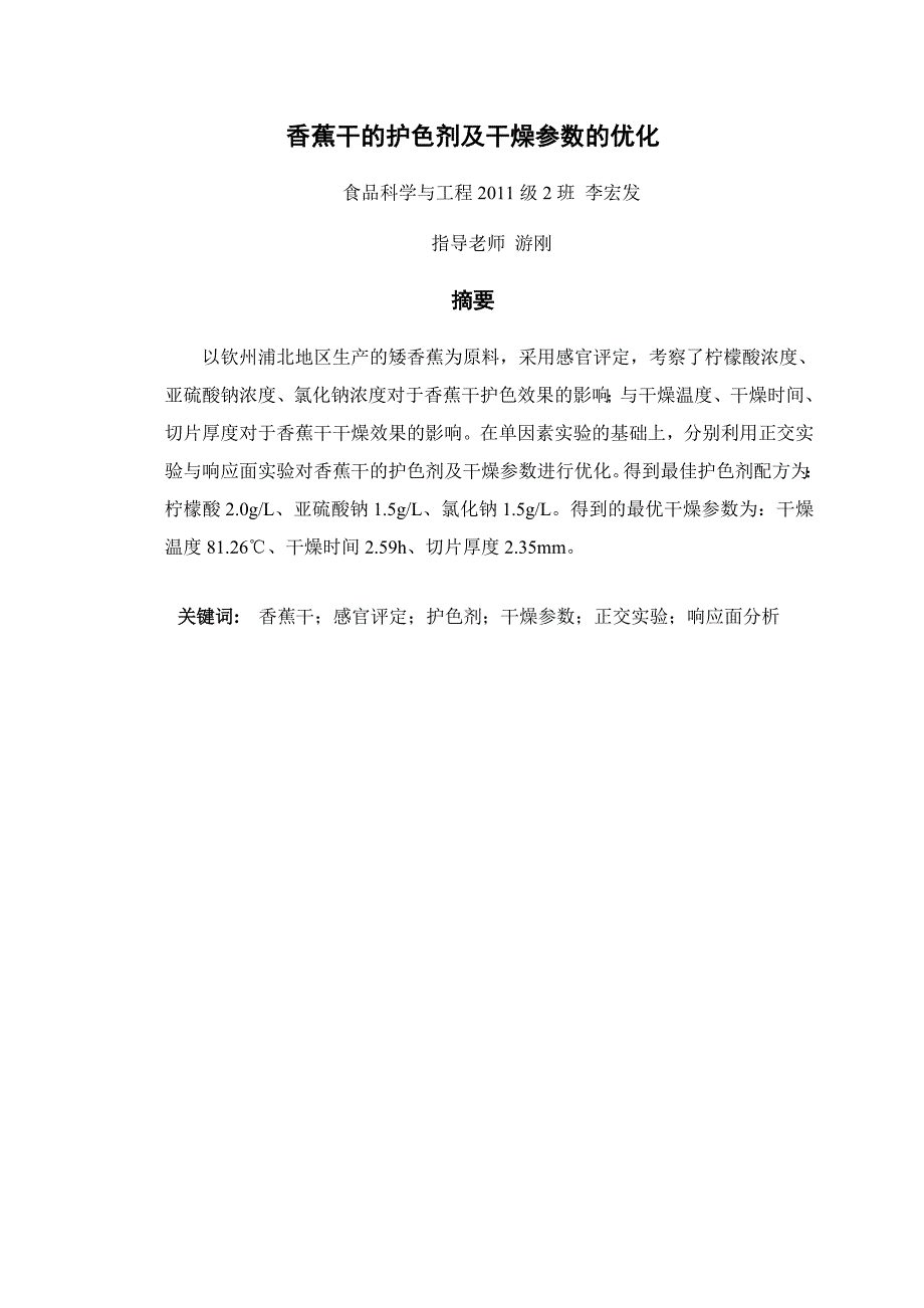 香蕉干的护色剂及干燥参数的优化._第2页