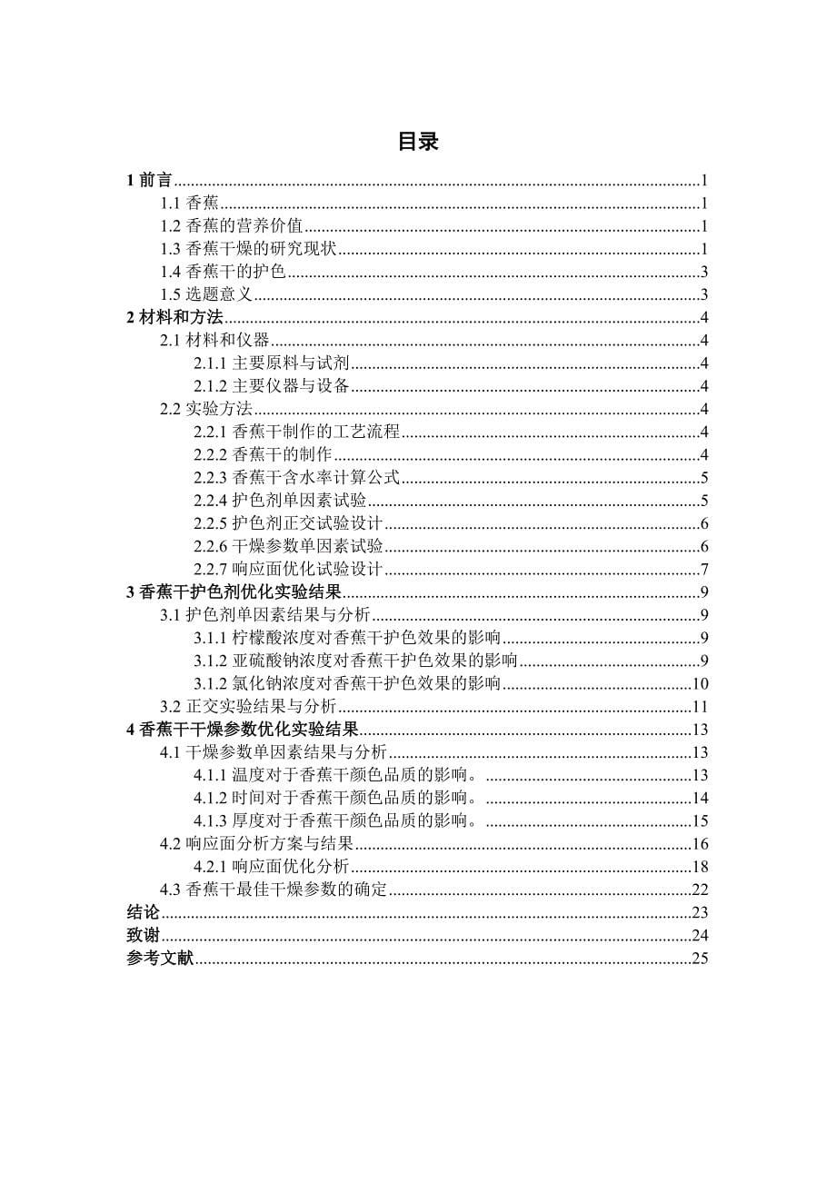 香蕉干的护色剂及干燥参数的优化._第5页