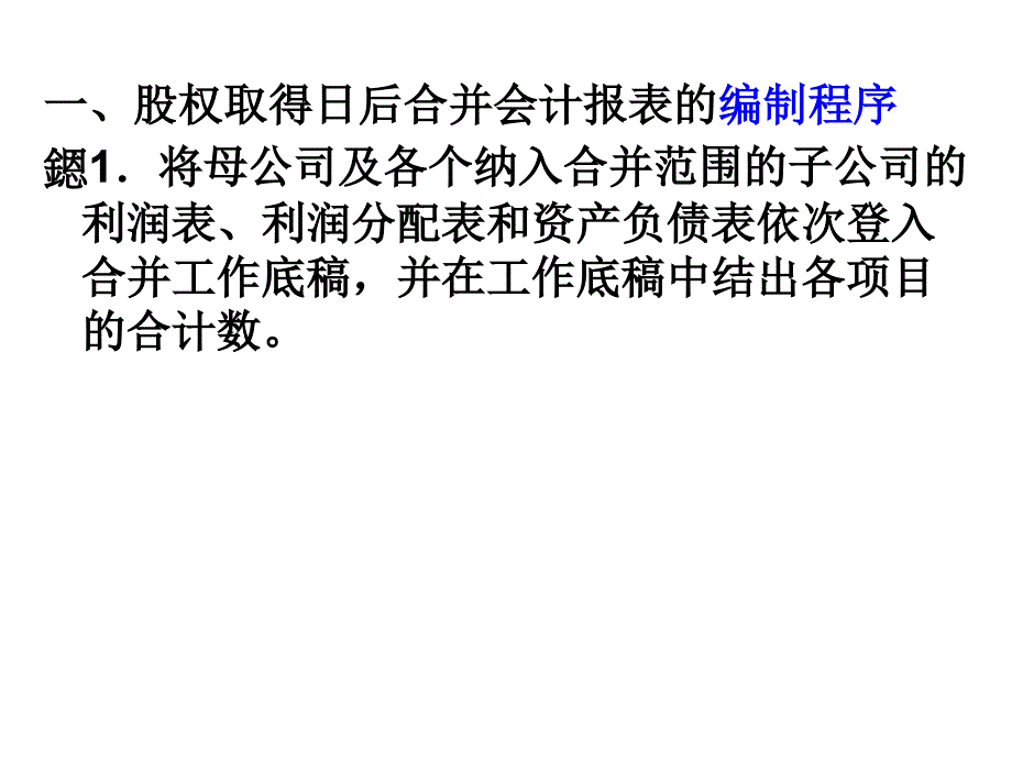 高财课件 第四章 合并会计报表—股权取得日后的合并会计报表._第3页