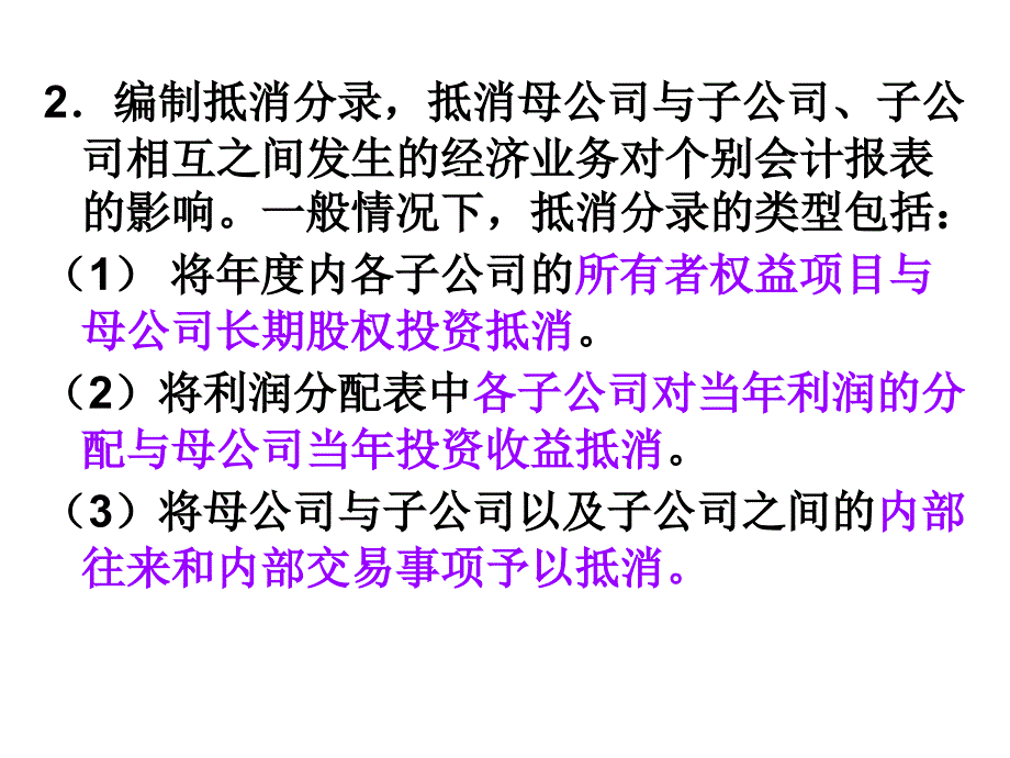 高财课件 第四章 合并会计报表—股权取得日后的合并会计报表._第4页