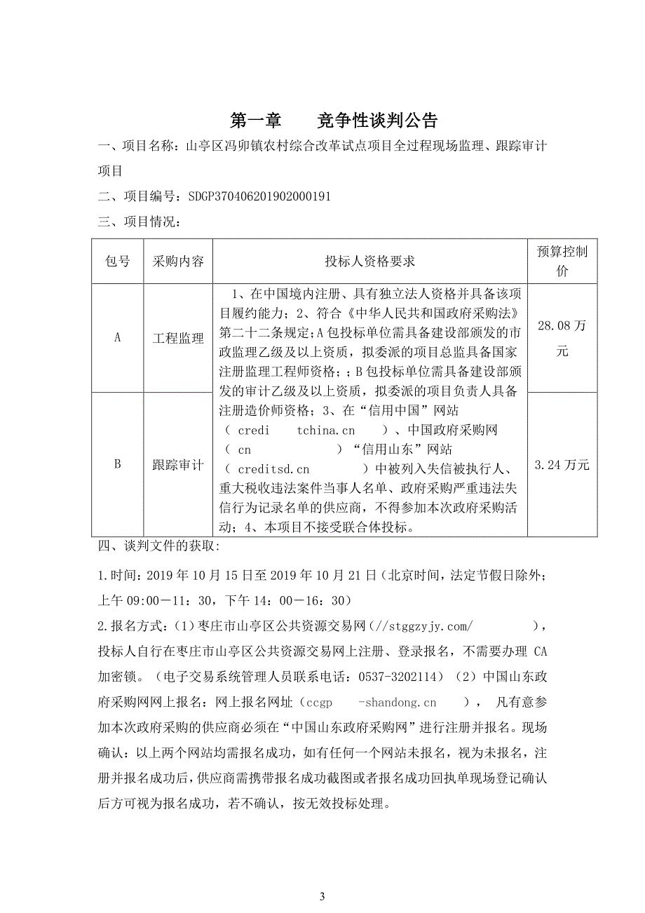 山亭区冯卯镇农村综合改革试点项目全过程现场监理、跟踪审计项目竞争性谈判文件_第3页