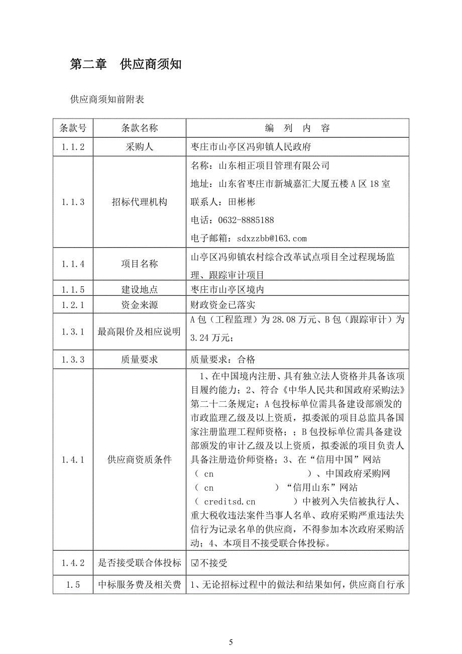 山亭区冯卯镇农村综合改革试点项目全过程现场监理、跟踪审计项目竞争性谈判文件_第5页