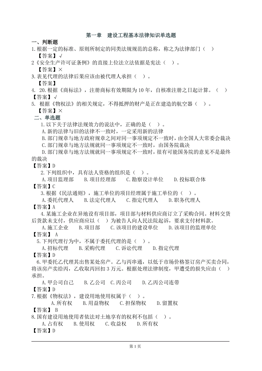 建设工程基本法律知识模拟题综述_第1页