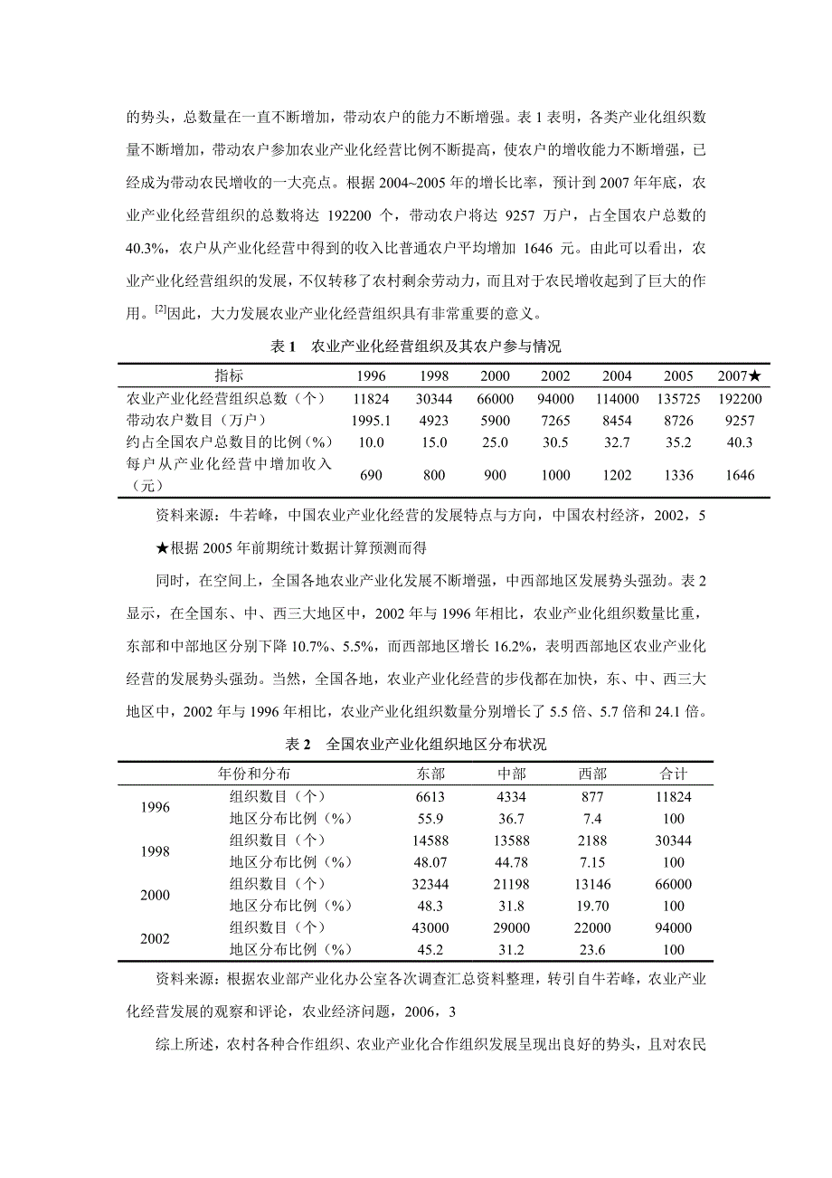 农村剩余劳动力转移组织化的现状分析与对策研究_第2页