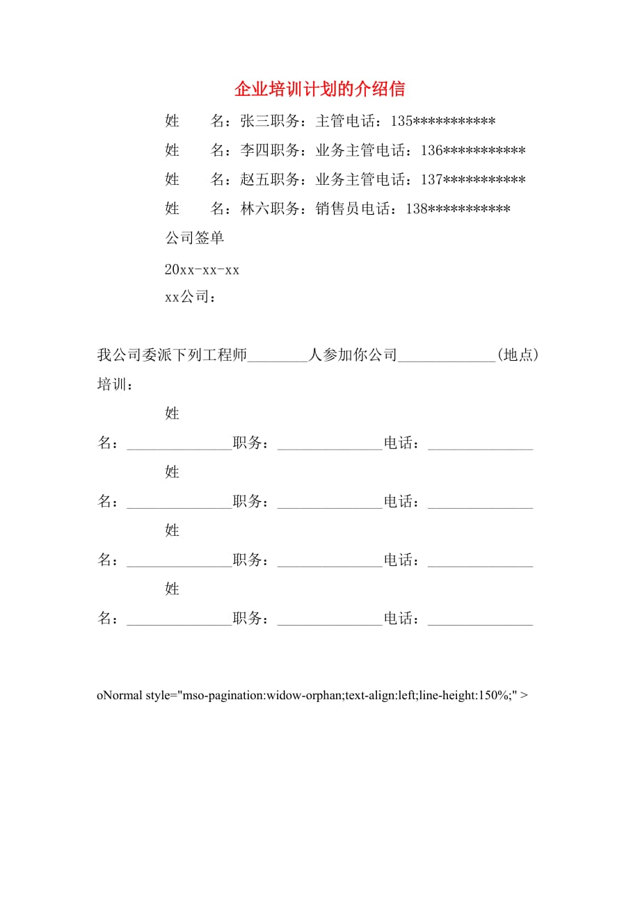 企业培训计划的介绍信_第1页