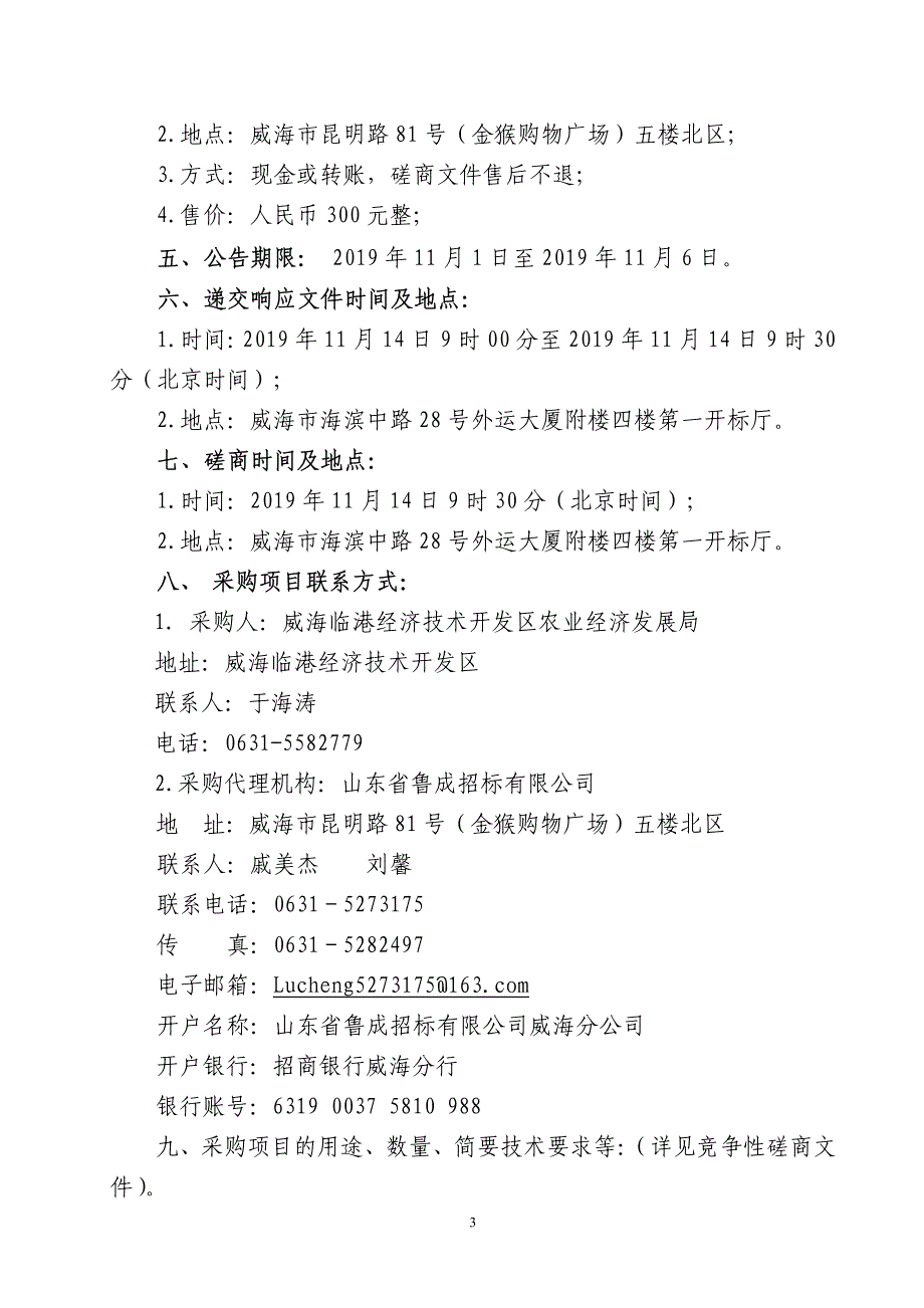 临港区信息进村入户工程竞争性磋商文件_第4页