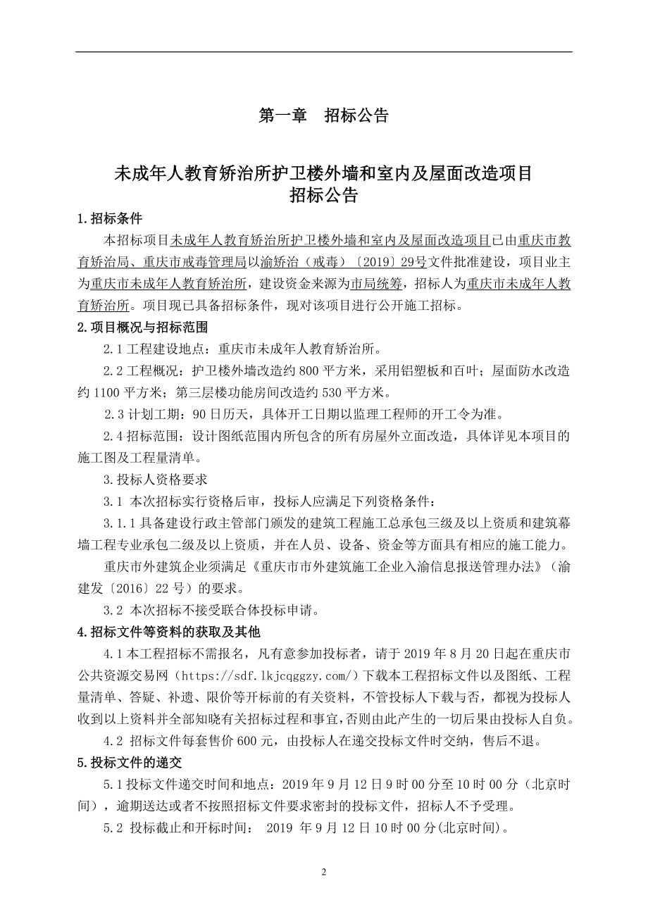 未成年人教育矫治所护卫楼外墙和室内及屋面改造项目招标文件_第3页