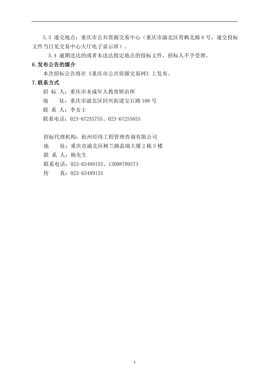 未成年人教育矫治所护卫楼外墙和室内及屋面改造项目招标文件_第4页