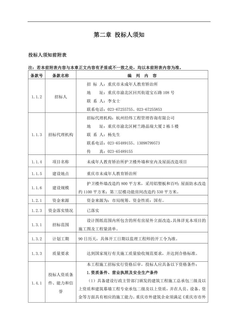 未成年人教育矫治所护卫楼外墙和室内及屋面改造项目招标文件_第5页