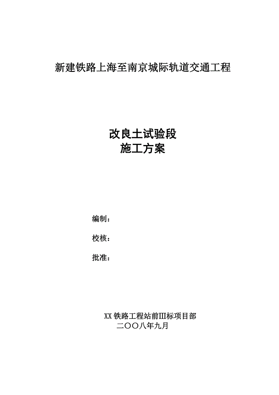 新建铁路上海至南京城际轨道交通工程改良土试验段施工方案_第1页