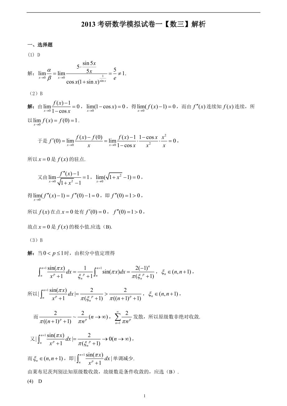 2013考研数学模拟卷数三1标准答案_第1页