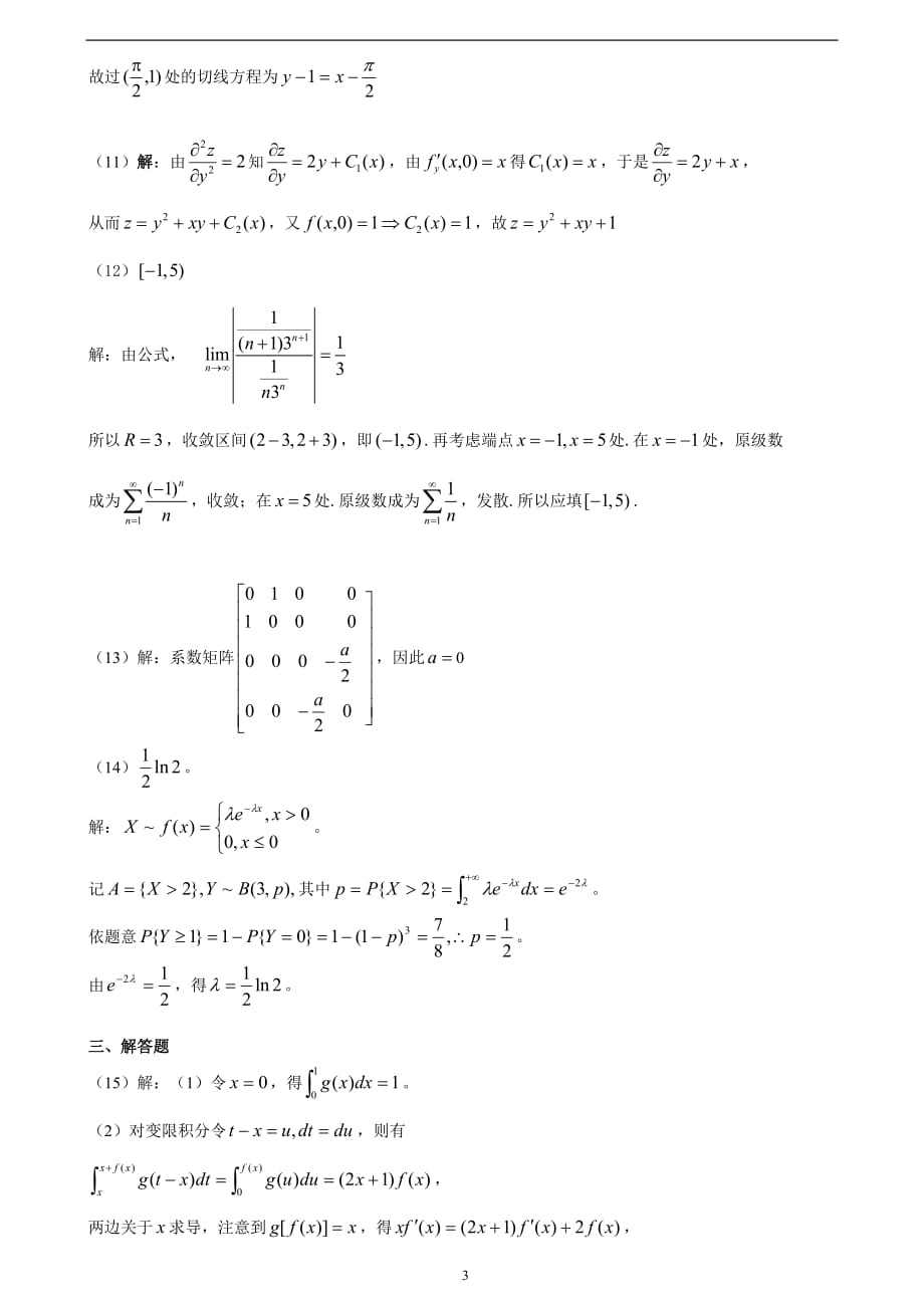 2013考研数学模拟卷数三1标准答案_第3页