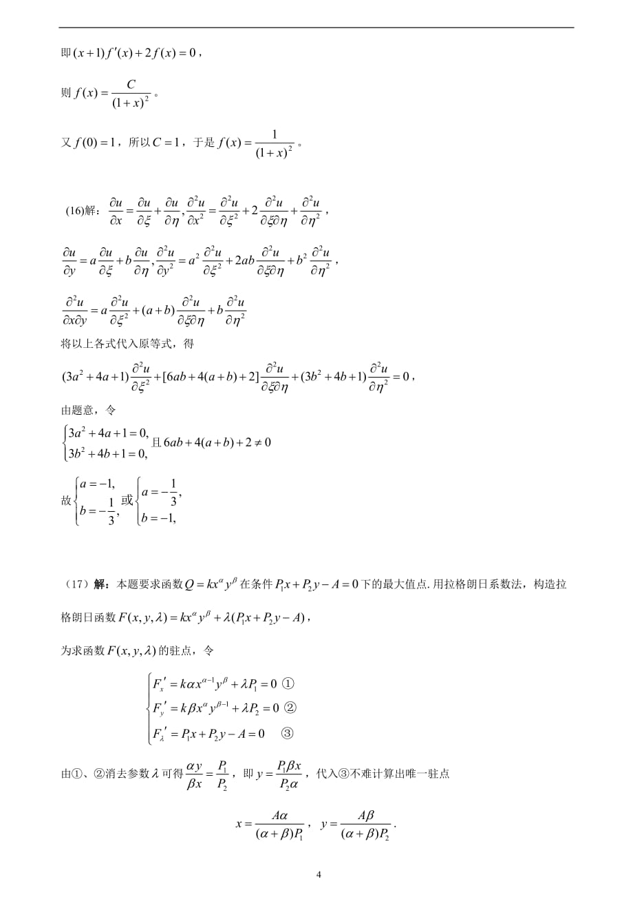 2013考研数学模拟卷数三1标准答案_第4页