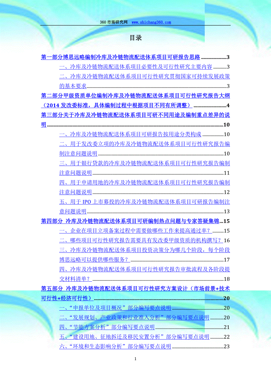 版冷库及冷链物流配送体系项目(立项及贷款用)可行性研究报告编制机构服务流程及案例展示_第4页