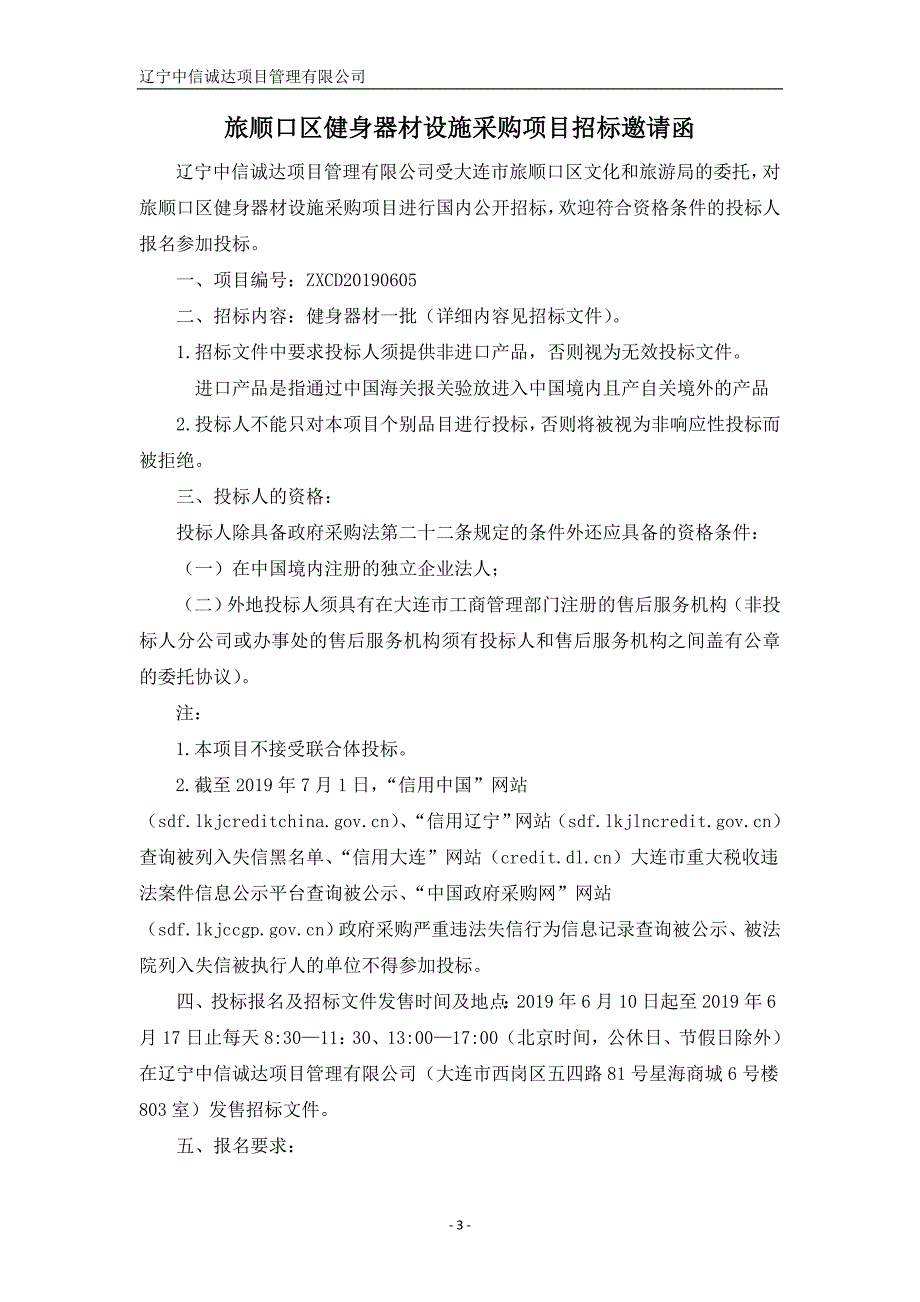 旅顺口区健身器材设施采购项目招标文件_第3页