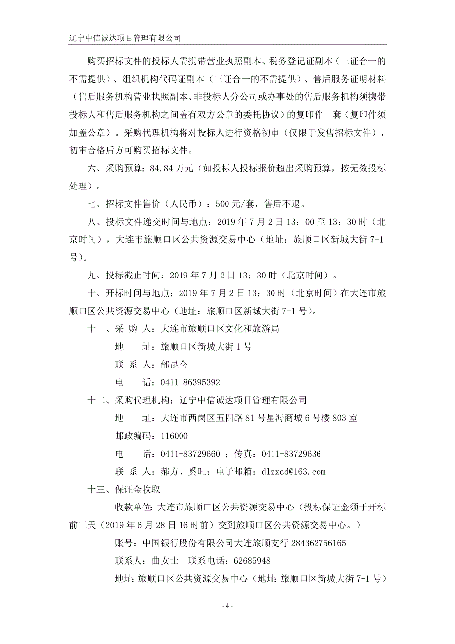 旅顺口区健身器材设施采购项目招标文件_第4页