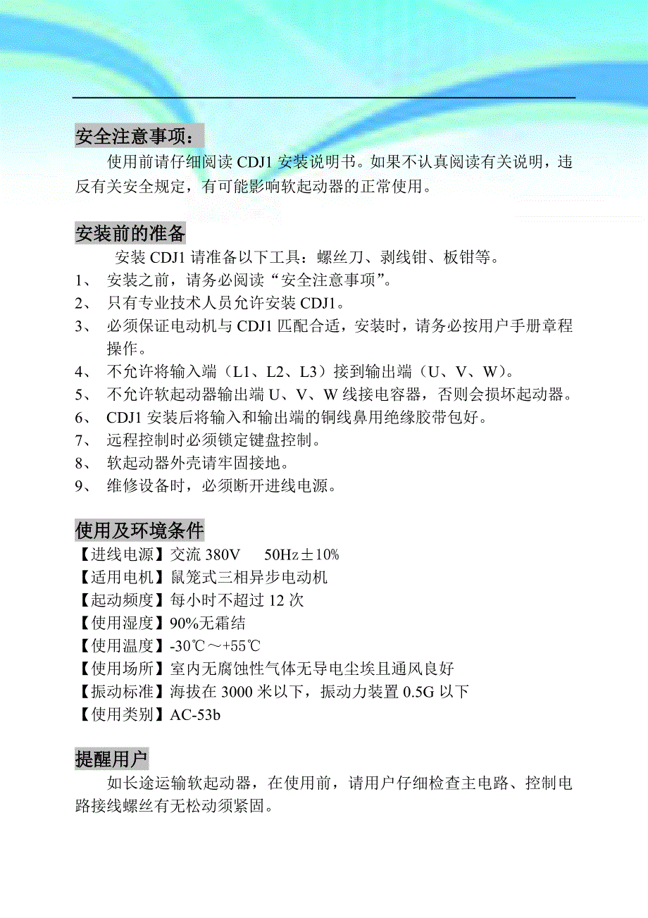 德力西新程序-cdj系列数字式电机软起动器说明书_第4页