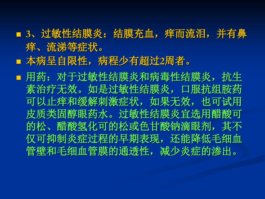 医药卫生春季常见病的治疗_第3页