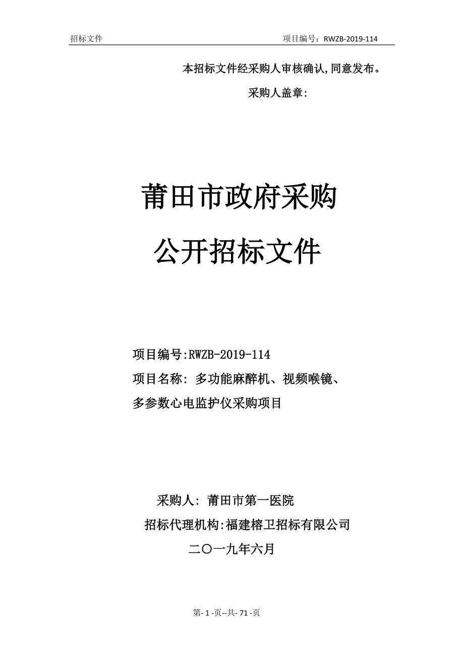 多功能麻醉机、视频喉镜、多参数心电监护仪采购项目公开招标文件_第1页