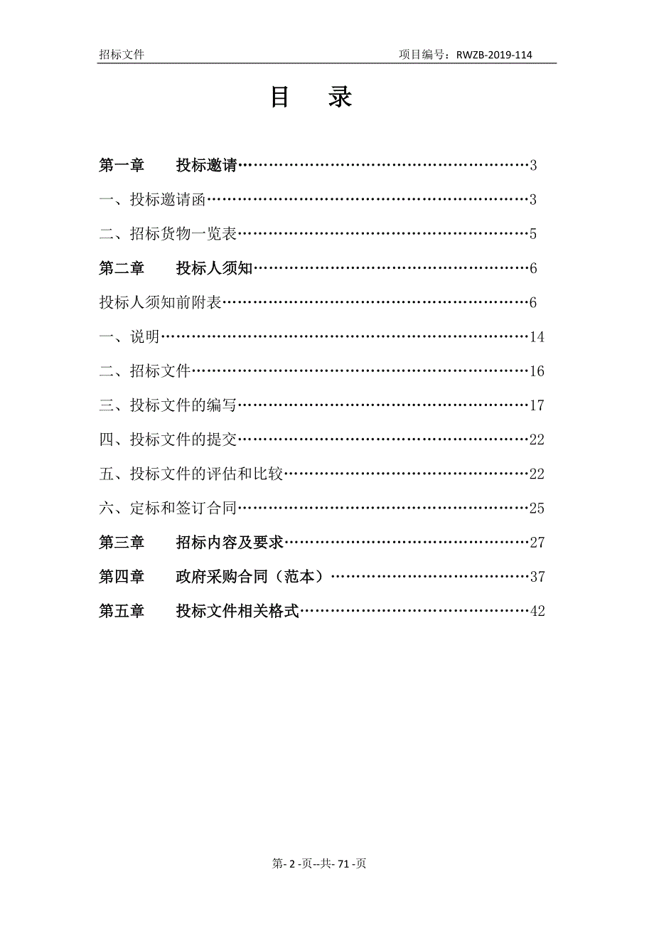 多功能麻醉机、视频喉镜、多参数心电监护仪采购项目公开招标文件_第2页