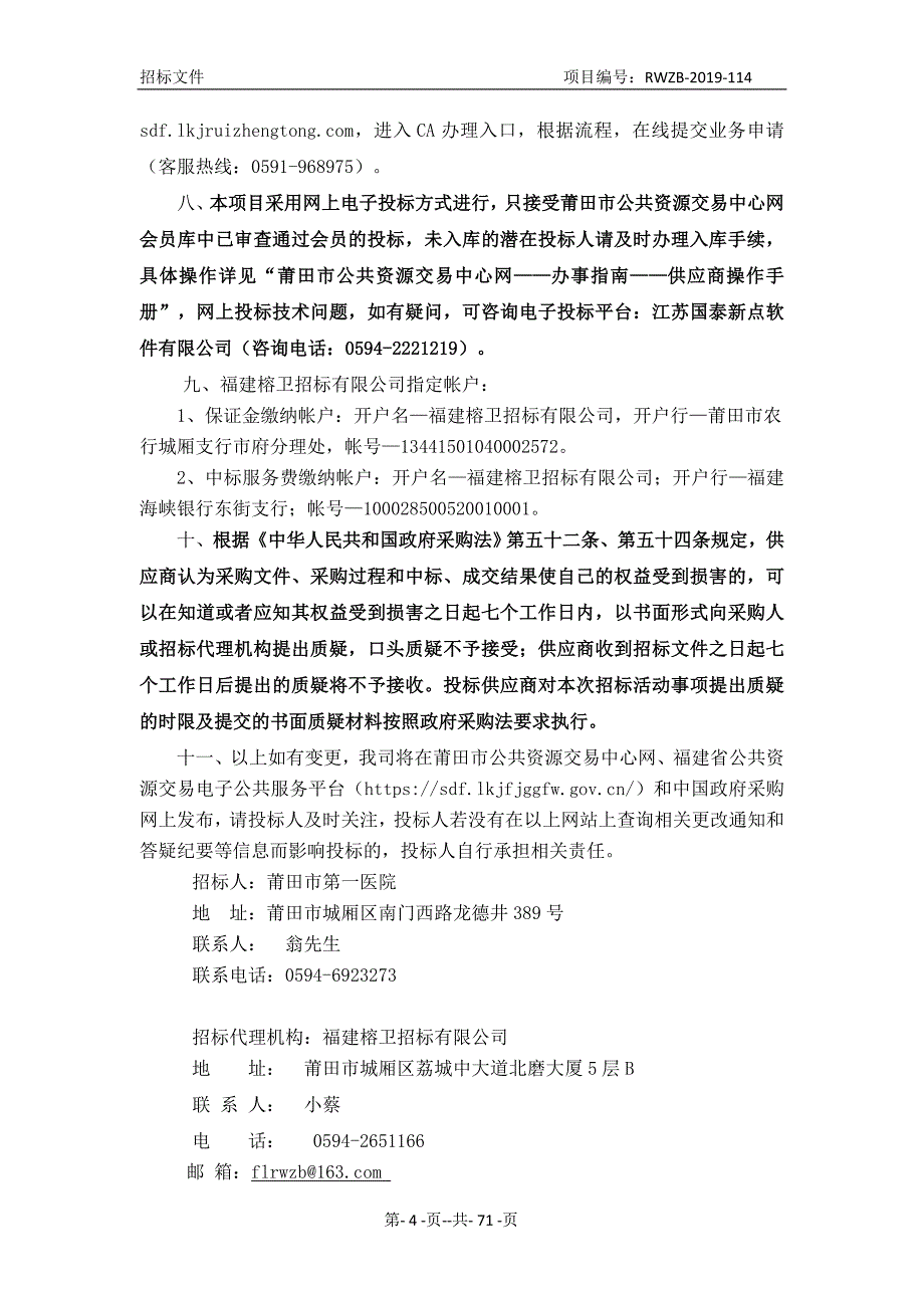 多功能麻醉机、视频喉镜、多参数心电监护仪采购项目公开招标文件_第4页