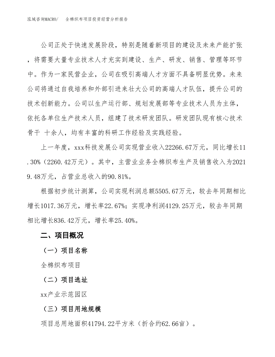 全棉织布项目投资经营分析报告模板.docx_第3页