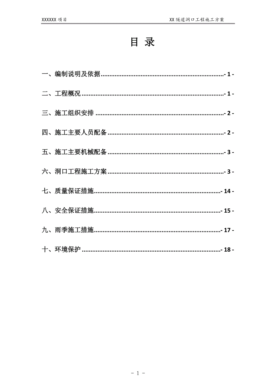 隧道洞口工程施工方案._第1页