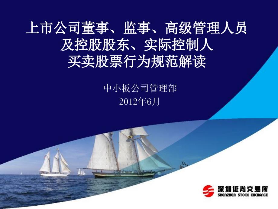 上市公司董监高及控股股东、实际控制人买卖股份行为规范解读20120605解析_第1页