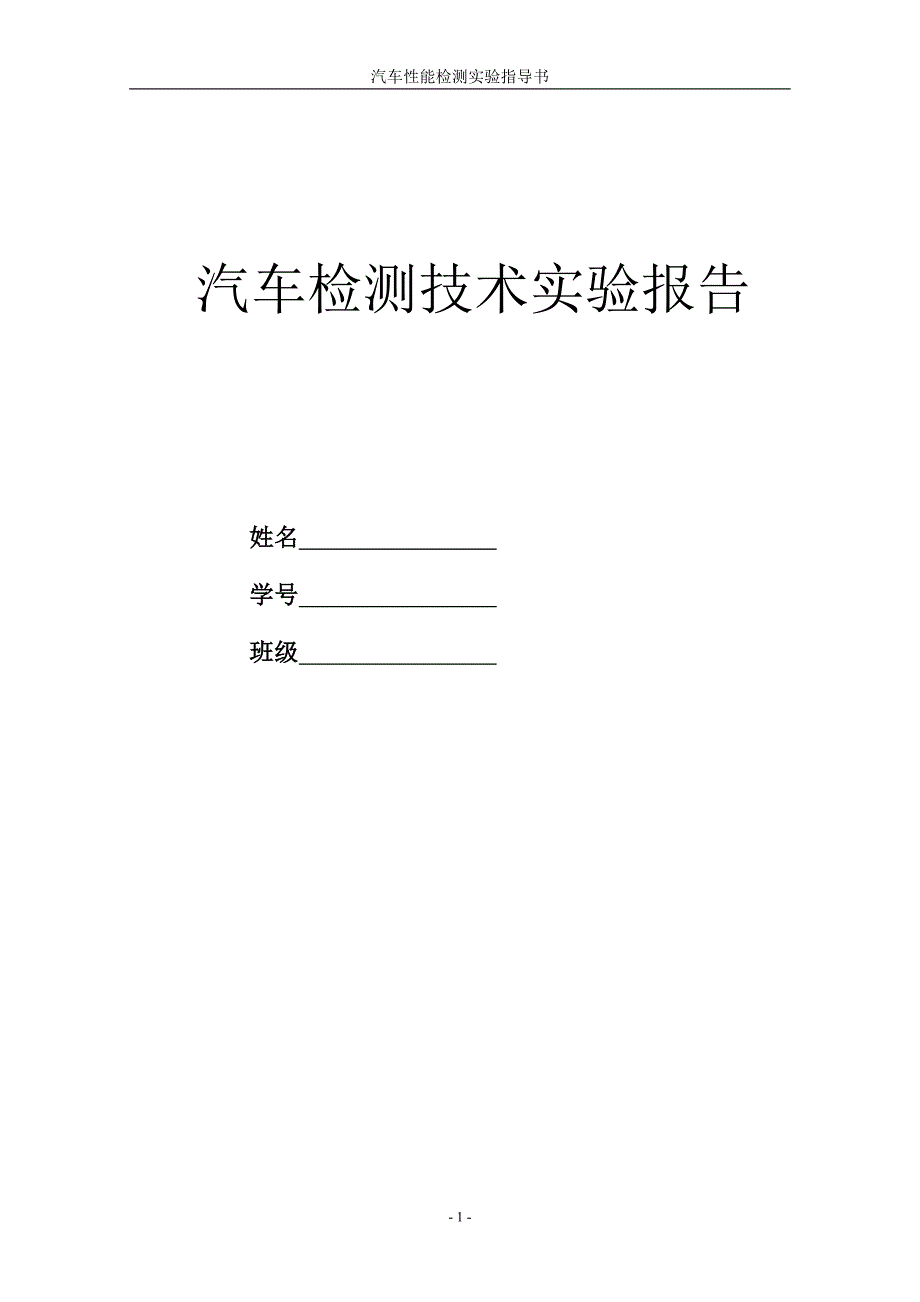 汽车检测技术实验报告_第1页