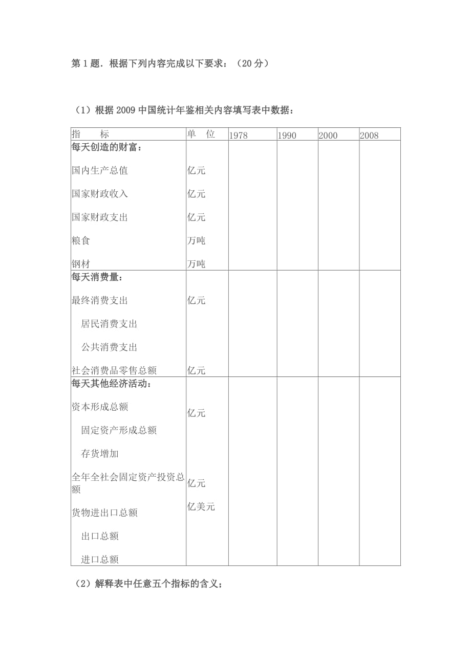 电大-国民经济核算-形成性测评系统作业_第1页