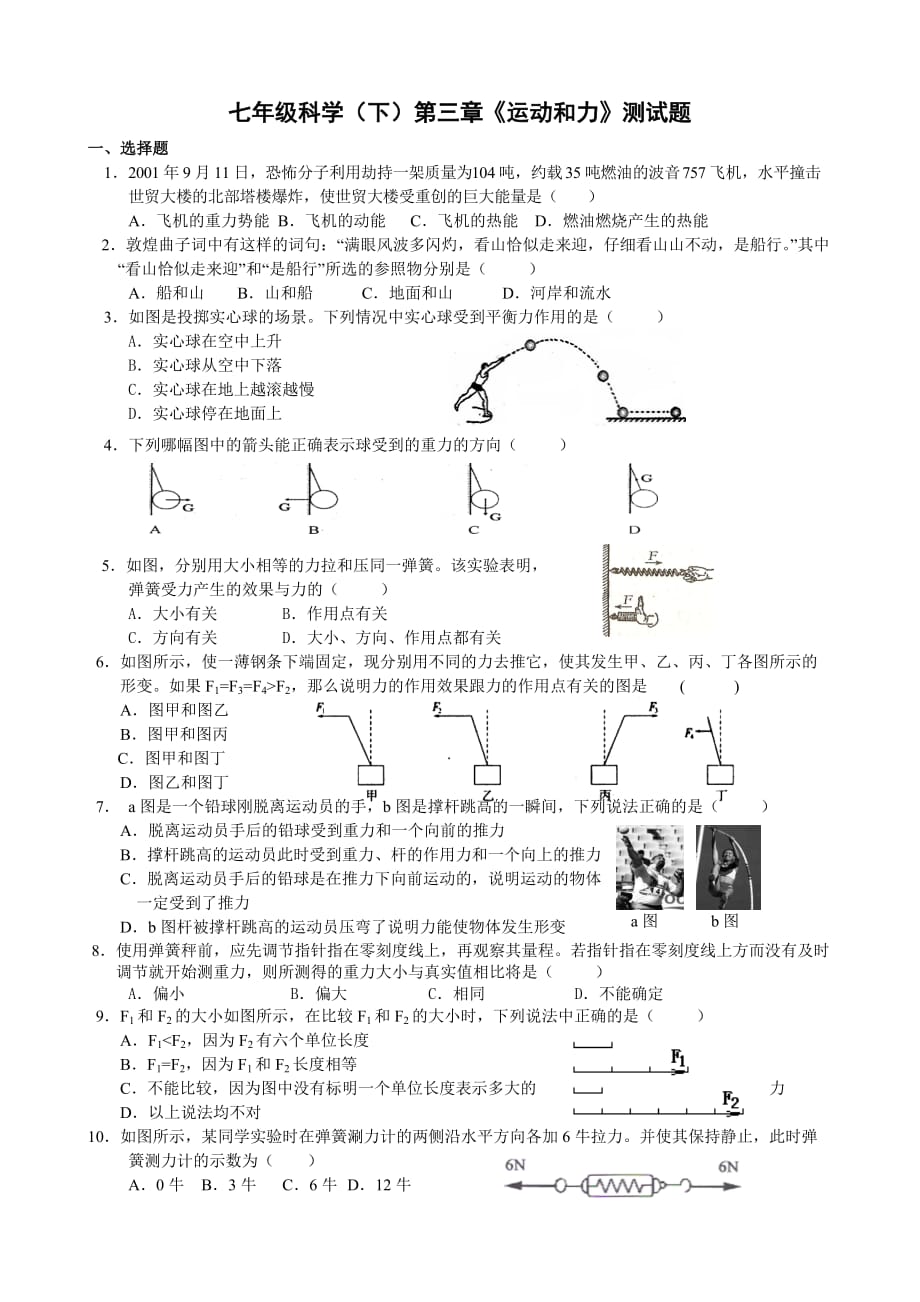 (浙教版)七年级科学下第三章运动和力测试及标准答案_第1页